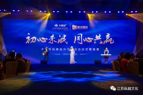 卡斯特品牌扬州市场启动仪式活动由江苏纵越文化全程策划和执行